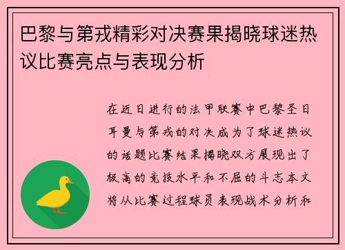 巴黎与第戎精彩对决赛果揭晓球迷热议比赛亮点与表现分析