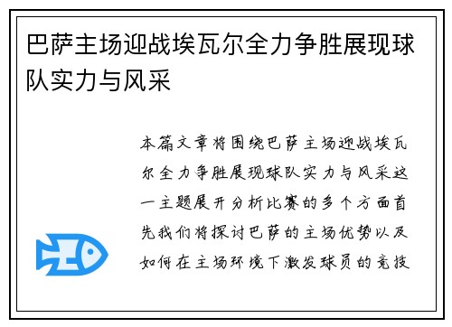 巴萨主场迎战埃瓦尔全力争胜展现球队实力与风采
