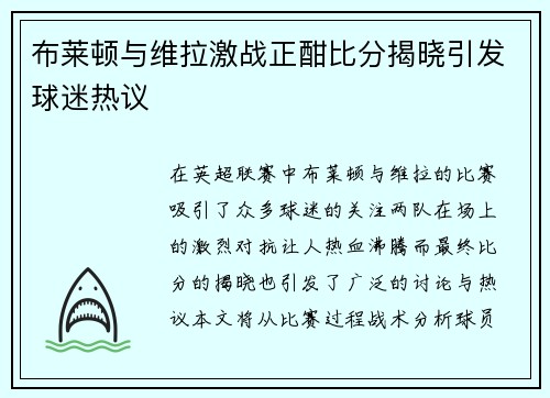 布莱顿与维拉激战正酣比分揭晓引发球迷热议