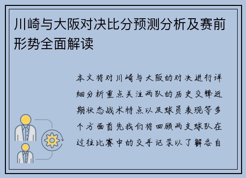 川崎与大阪对决比分预测分析及赛前形势全面解读