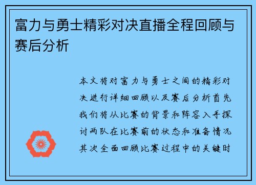 富力与勇士精彩对决直播全程回顾与赛后分析