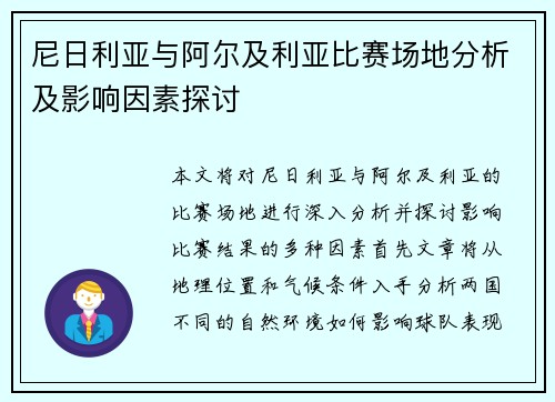 尼日利亚与阿尔及利亚比赛场地分析及影响因素探讨