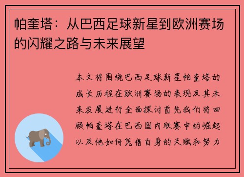 帕奎塔：从巴西足球新星到欧洲赛场的闪耀之路与未来展望