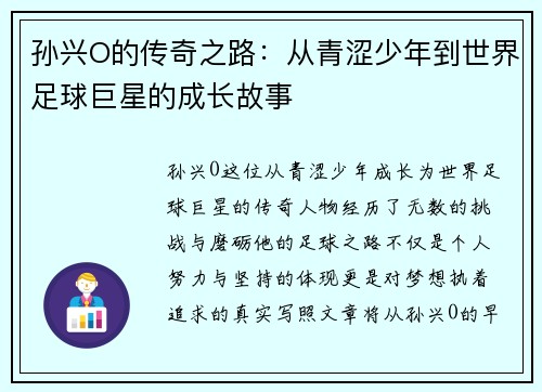 孙兴O的传奇之路：从青涩少年到世界足球巨星的成长故事