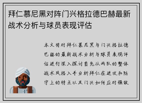 拜仁慕尼黑对阵门兴格拉德巴赫最新战术分析与球员表现评估