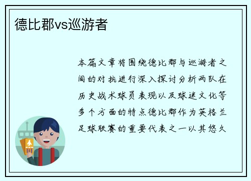 德比郡vs巡游者