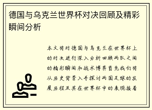 德国与乌克兰世界杯对决回顾及精彩瞬间分析