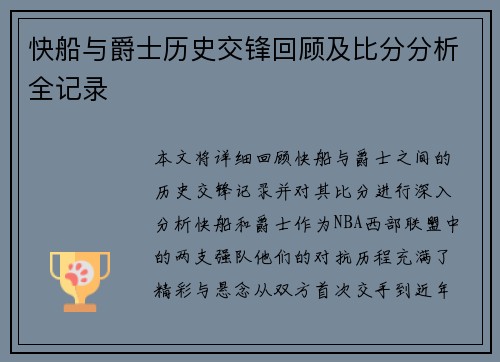 快船与爵士历史交锋回顾及比分分析全记录