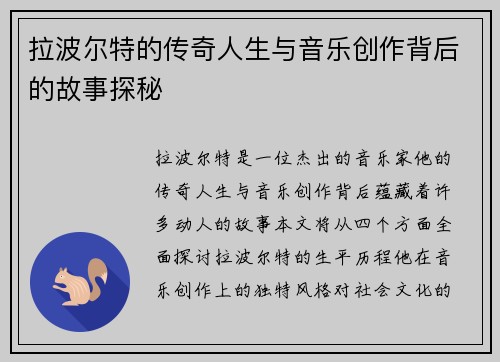 拉波尔特的传奇人生与音乐创作背后的故事探秘
