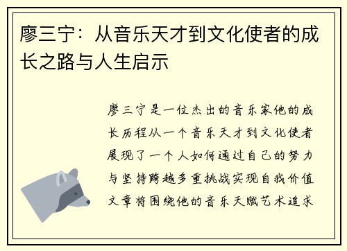 廖三宁：从音乐天才到文化使者的成长之路与人生启示