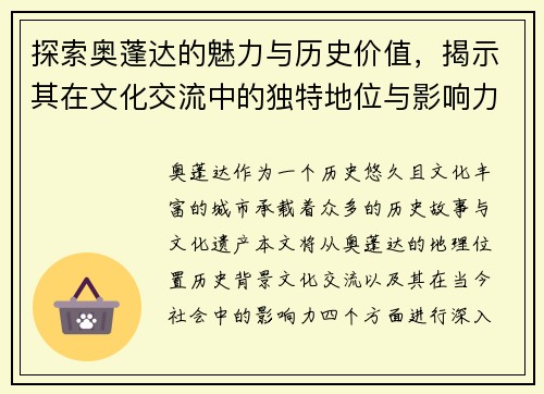 探索奥蓬达的魅力与历史价值，揭示其在文化交流中的独特地位与影响力