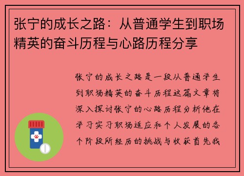 张宁的成长之路：从普通学生到职场精英的奋斗历程与心路历程分享
