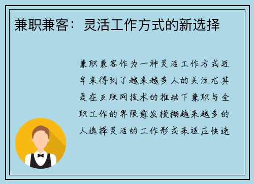 兼职兼客：灵活工作方式的新选择
