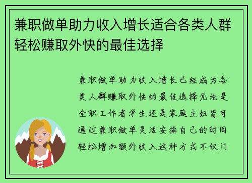 兼职做单助力收入增长适合各类人群轻松赚取外快的最佳选择