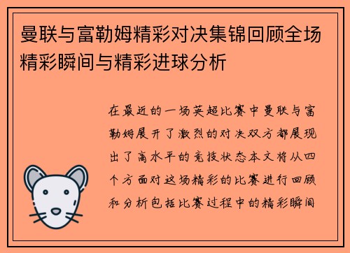 曼联与富勒姆精彩对决集锦回顾全场精彩瞬间与精彩进球分析