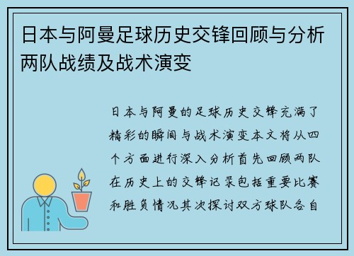 日本与阿曼足球历史交锋回顾与分析两队战绩及战术演变