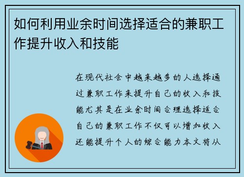如何利用业余时间选择适合的兼职工作提升收入和技能