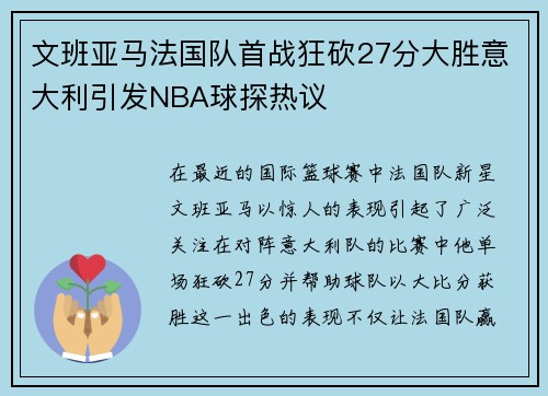 文班亚马法国队首战狂砍27分大胜意大利引发NBA球探热议