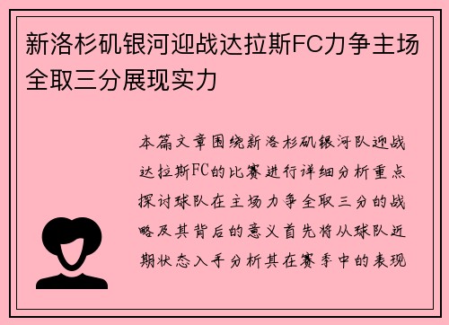 新洛杉矶银河迎战达拉斯FC力争主场全取三分展现实力