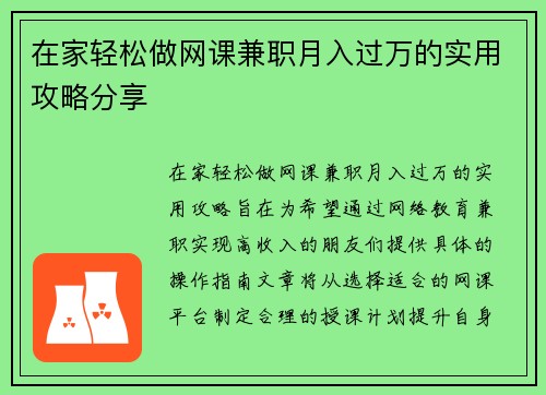 在家轻松做网课兼职月入过万的实用攻略分享