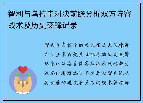 智利与乌拉圭对决前瞻分析双方阵容战术及历史交锋记录
