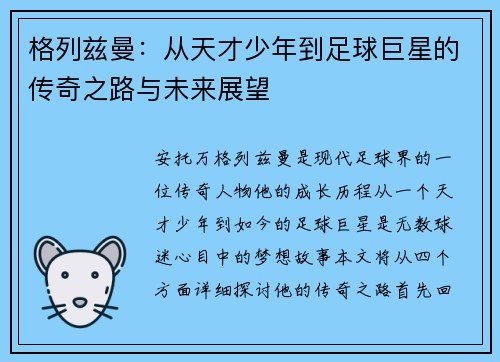 格列兹曼：从天才少年到足球巨星的传奇之路与未来展望