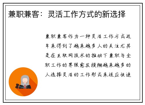 兼职兼客：灵活工作方式的新选择