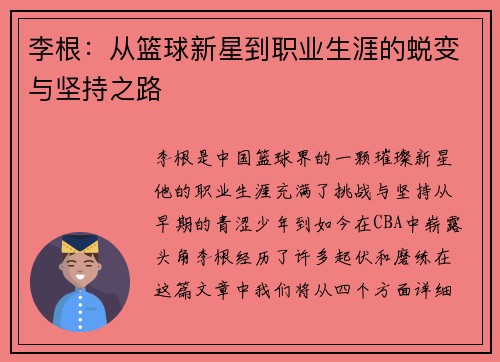 李根：从篮球新星到职业生涯的蜕变与坚持之路