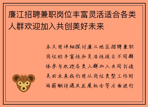 廉江招聘兼职岗位丰富灵活适合各类人群欢迎加入共创美好未来