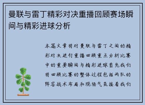 曼联与雷丁精彩对决重播回顾赛场瞬间与精彩进球分析