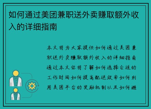 如何通过美团兼职送外卖赚取额外收入的详细指南