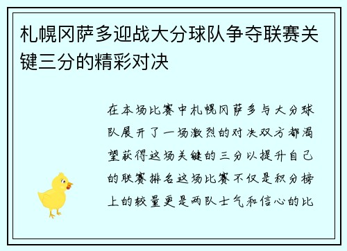 札幌冈萨多迎战大分球队争夺联赛关键三分的精彩对决