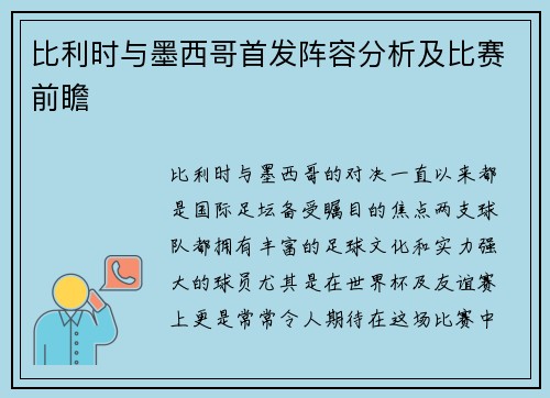 比利时与墨西哥首发阵容分析及比赛前瞻