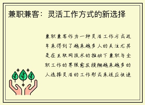 兼职兼客：灵活工作方式的新选择