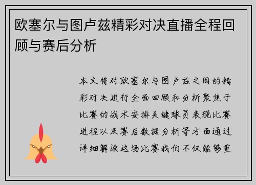 欧塞尔与图卢兹精彩对决直播全程回顾与赛后分析