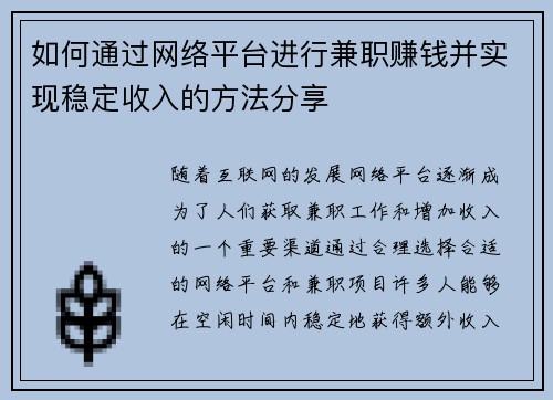 如何通过网络平台进行兼职赚钱并实现稳定收入的方法分享