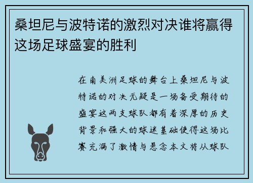 桑坦尼与波特诺的激烈对决谁将赢得这场足球盛宴的胜利