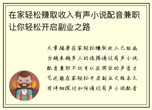 在家轻松赚取收入有声小说配音兼职让你轻松开启副业之路