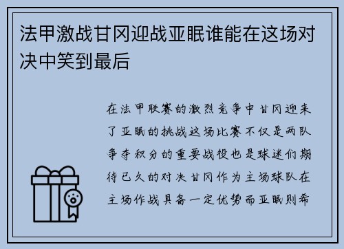 法甲激战甘冈迎战亚眠谁能在这场对决中笑到最后