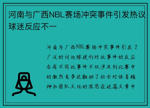 河南与广西NBL赛场冲突事件引发热议球迷反应不一
