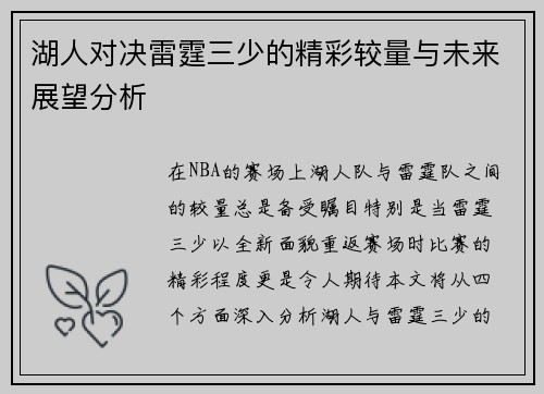 湖人对决雷霆三少的精彩较量与未来展望分析