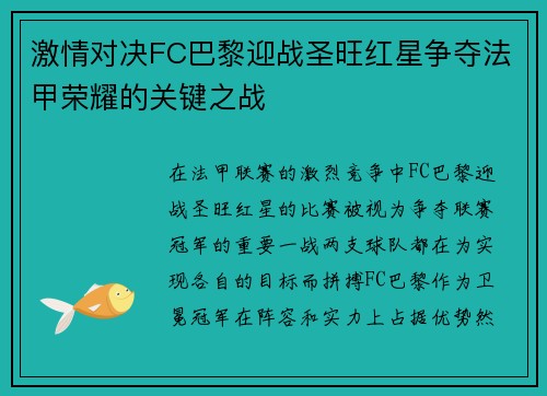 激情对决FC巴黎迎战圣旺红星争夺法甲荣耀的关键之战