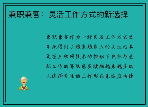 兼职兼客：灵活工作方式的新选择