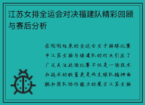 江苏女排全运会对决福建队精彩回顾与赛后分析
