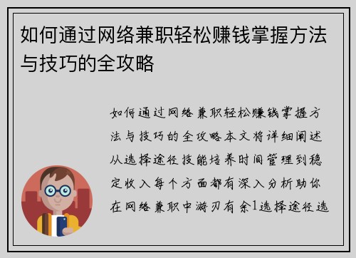 如何通过网络兼职轻松赚钱掌握方法与技巧的全攻略