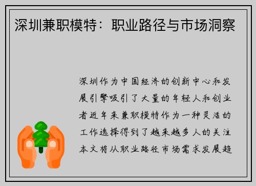 深圳兼职模特：职业路径与市场洞察