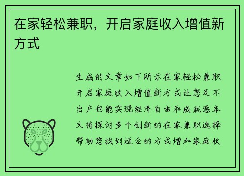 在家轻松兼职，开启家庭收入增值新方式