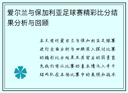 爱尔兰与保加利亚足球赛精彩比分结果分析与回顾