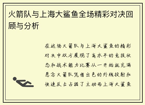 火箭队与上海大鲨鱼全场精彩对决回顾与分析