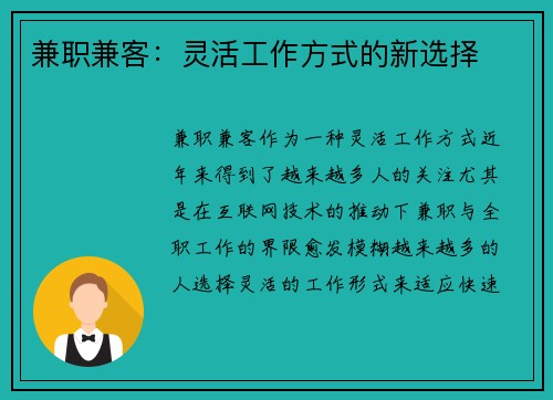 兼职兼客：灵活工作方式的新选择